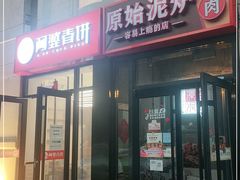 门面-原始泥炉烤肉(总店)