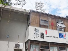 门面-拂晓山房·私房川菜(西门店)