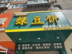 -华荣哲绿豆饼(泰安店)