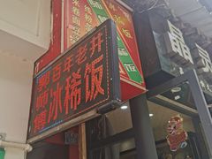 -郭师傅冰稀饭(人民路店)