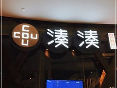 门面-湊湊火锅·茶憩(石家庄万象城店)
