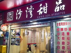 -永记沙湾甜品(诗书路店)