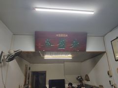 -永盛斋小吃(故宫店)