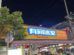 -有间冰室(侨港风情街店)