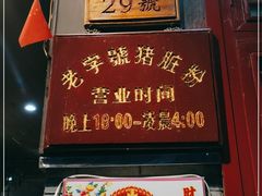 门面-锦泓老字号猪脏粉(东联大厦店)