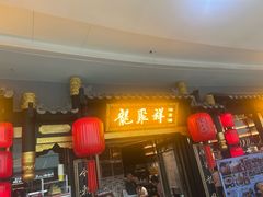 -龍聚祥烧麦馆(万达店)