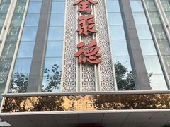 -北京全聚德(玉泉路店)