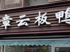 -章云板鸭(评事街店)