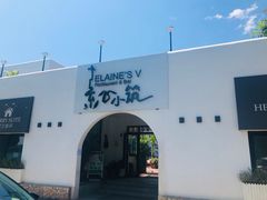 -素心小筑(后沙裕镇店)