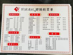 -白家高记肥肠粉(总店)