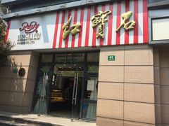 门面-红宝石·鲜奶小方(曲阳店)