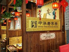 -凤吉园乌拉满族火锅中华老字号(繁荣路店)
