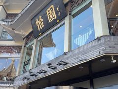 -怡园饭店-餐厅(四望亭店)