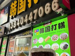 -师任堂韩式食品(总店)