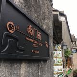 青石板路也感觉古色古香 连路牌都做得精致有心
