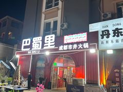 -金石老面坊·渔家菜(金石滩店)