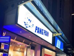 门面-PANG PAIN 胖面包(七彩俊园店)