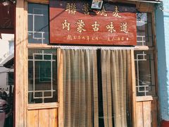 门面-联营烧麦(乌兰察布店)