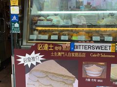 -Pastelaria Koi Kei(威尼斯人K12店)