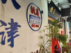 -铁真·刨冰红焖羊肉(总店)