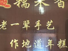 -糯米香(长江路店)