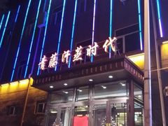 -青藤汗蒸时代会所