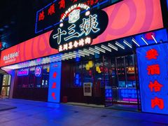 门面-十三姨正合丰烤肉(营迹路店)