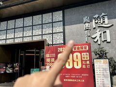 -随和家宴·川菜(杜甫草堂店)