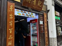 -清真蒋有记(老门东店)