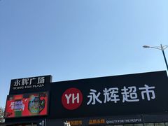 -永辉超市(鲁谷店)