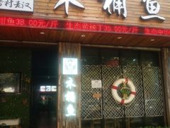 门面-秋语木桶鱼.酸菜鱼(开发区火车站店)