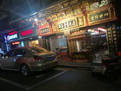 门面-邵子牙·中华老字号(定安路店)