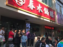 -春水锅贴·传统鲁菜(大明湖店)