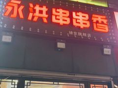 门面-永洪串串香(湖北大学旗舰店)