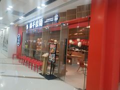 门面-味千拉面(芝罘区万达店)