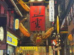 -盟重烧烤(高正街店)