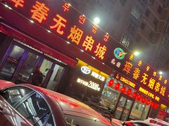-元坊珲春无烟串城(北海路店)