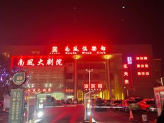 -南风大剧院莎梦二人转剧场