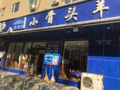 门面-鑫顺园小骨头羊杂馆(塔湾店)