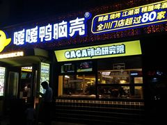 门面-嘎嘎鸭脑壳(蜀汉路店)