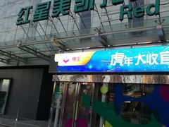 -红星美凯龙北京至尊MALL(东四环中路店)