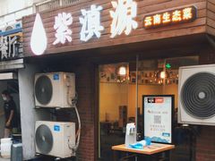 门面-紫滇源云南生态菜(丹凤街店)