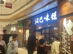 -汉巴味德(大悦城店)