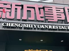 门面-成事园(真北店)