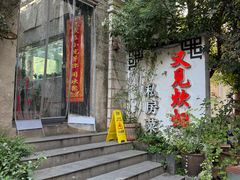 -又见炊烟私房菜(敬亭路店)