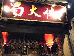 门面-蜀大侠火锅(建设路第五大道店)