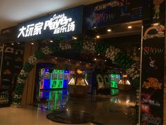 -大玩家超乐场(万达广场苏州吴中店)