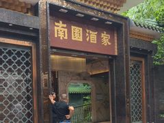 -南园酒家(前进路店)