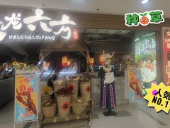 -大龙六方·贵州酸汤牛肉火锅(上海旗舰店)