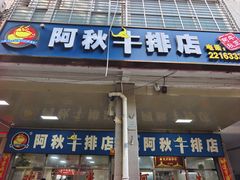 -阿秋牛排(湖心街店)